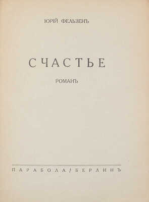 Фельзен Ю. Счастье. Роман. Берлин: Парабола, 1932.